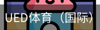 UED体育（国际）网页版登陆